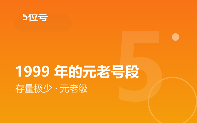 5位QQ号段：1999年元老号段