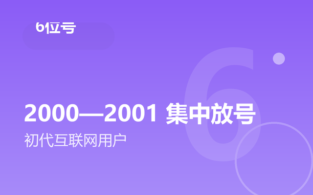 6位QQ号段：2000-2001集中放号