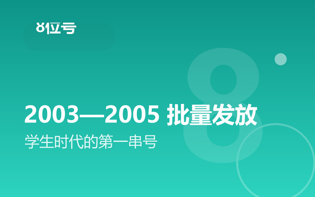 8位QQ号段：2003-2005批量发放