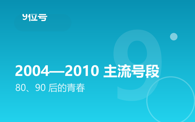 9位QQ号段：2004-2010主流号段