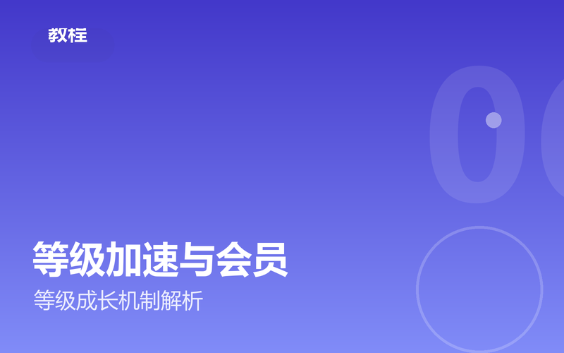 文章配图：QQ等级加速与会员机制解析