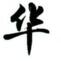 八位qq购买讲解