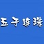 qq靓号买卖办公版最新版