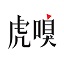 唐山SEO自然排名：提升你的网站在搜索引擎上的可见度